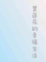 黑蓮花的幸福生活