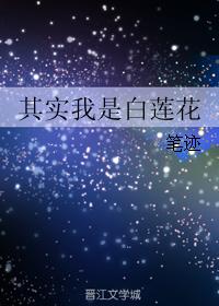 其實我是白蓮花