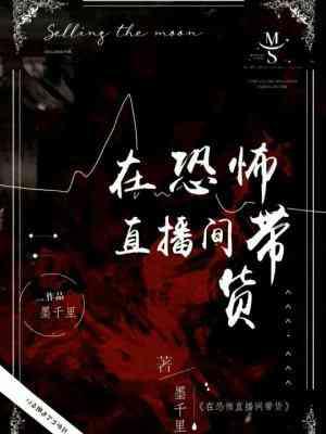 在恐怖直播間帶貨