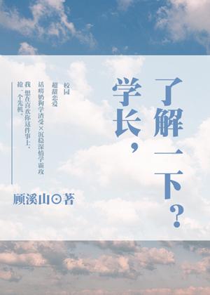 學長，了解一下？