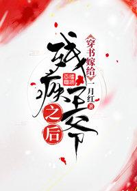 穿書嫁給殘疾王爺之後