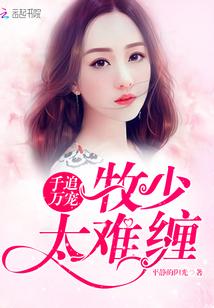 千追萬寵：牧少，太難纏！