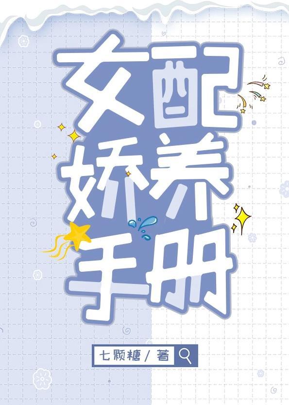 女配嬌養手冊[穿書]