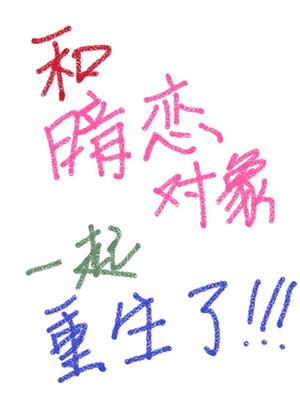 和暗戀對象一起重生了