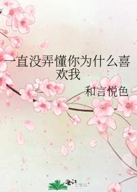 一直沒弄懂你為什麽喜歡我