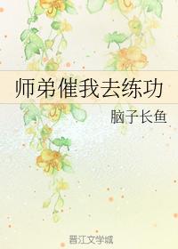 師弟催我去練功