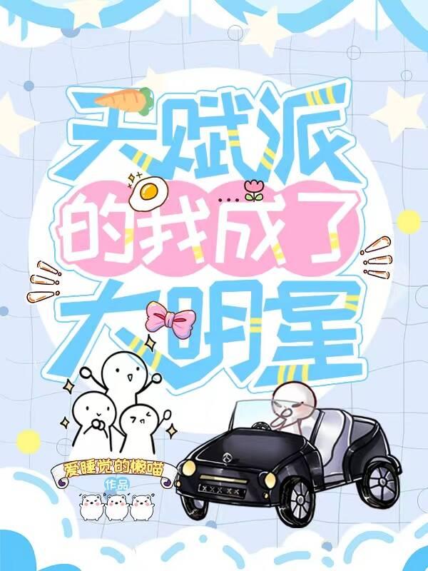 天賦派的我成了大明星[娛樂圈]