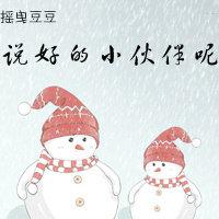 說好的小夥伴呢