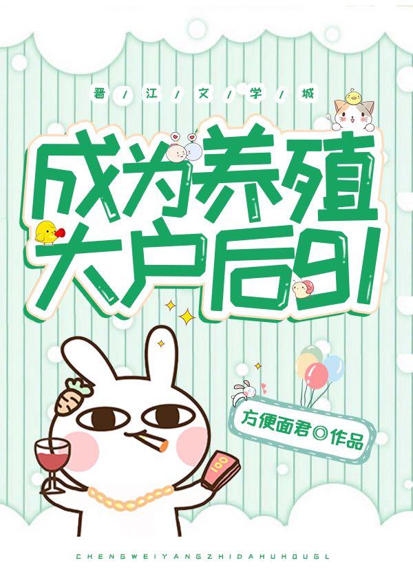 成為養殖大戶後gl