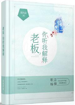 老板，你聽我解釋