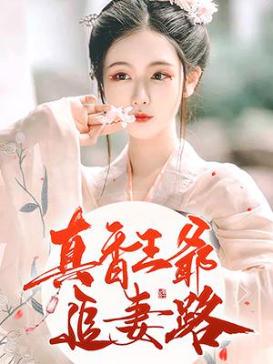 真香王爺追妻路