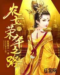 農女的榮華之路