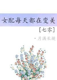 七零之女配每天都在變美