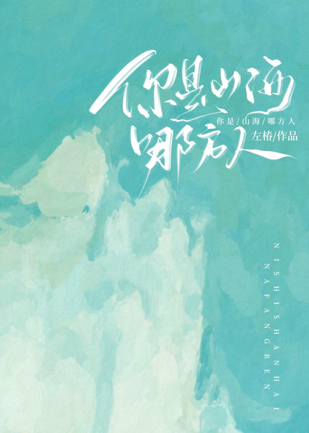 你是山海哪方人