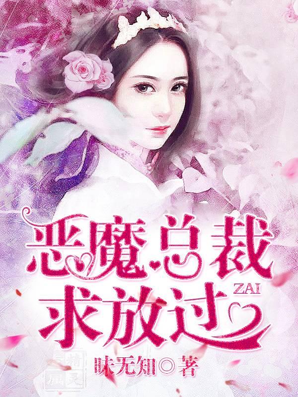 惡魔總裁求放過