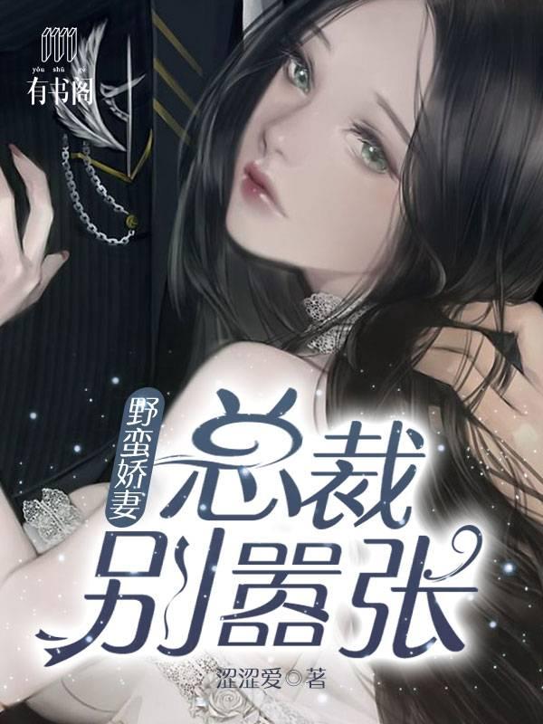 野蠻嬌妻：總裁別嚣張