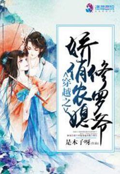 穿越之嬌俏農媳修羅爺