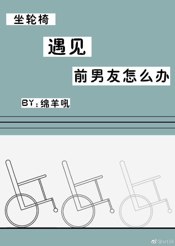 坐輪椅遇見前男友怎麽辦