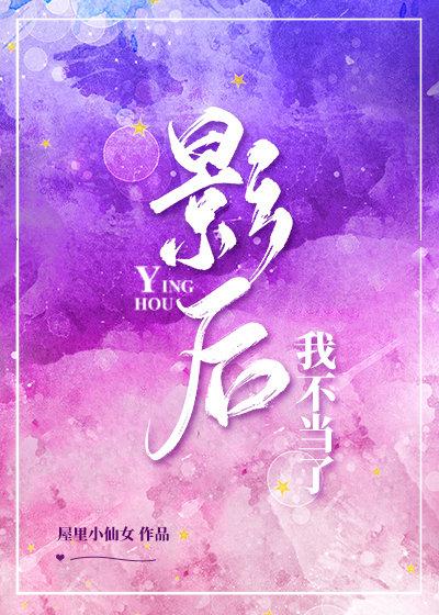 這影後我不當了[娛樂圈]