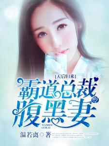 天後歸來：霸道總裁腹黑妻