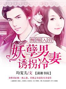 妖孽男誘拐冷妻