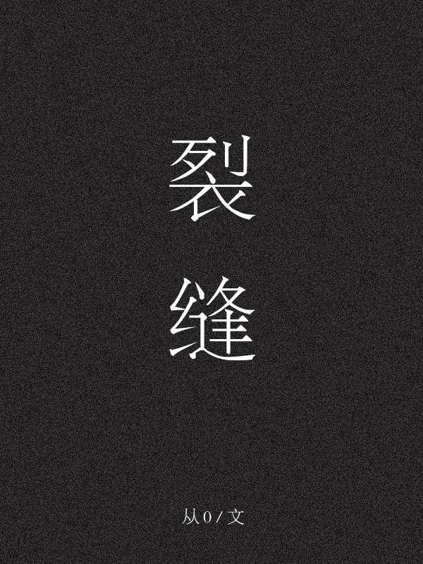 裂縫[末世]