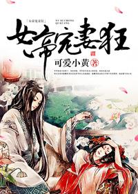 女帝寵妻狂