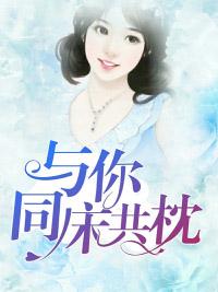 與你同床共枕
