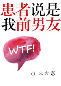 患者說是我前男友