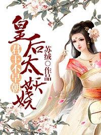 君王不早朝：皇後太妖嬈