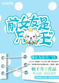 前女友是只“汪”