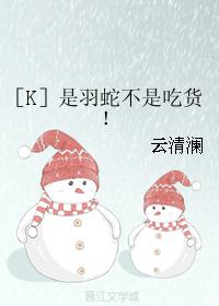 ［K］是羽蛇不是吃貨！