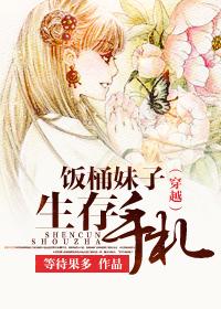 穿越之飯桶妹子生存手劄