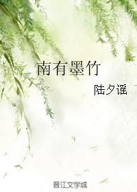 南有墨竹