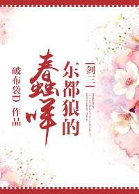 [劍三]東都狼的蠢咩