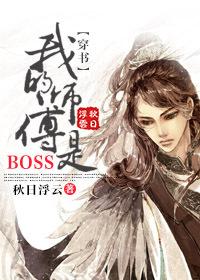 （穿書）我的師傅是BOSS