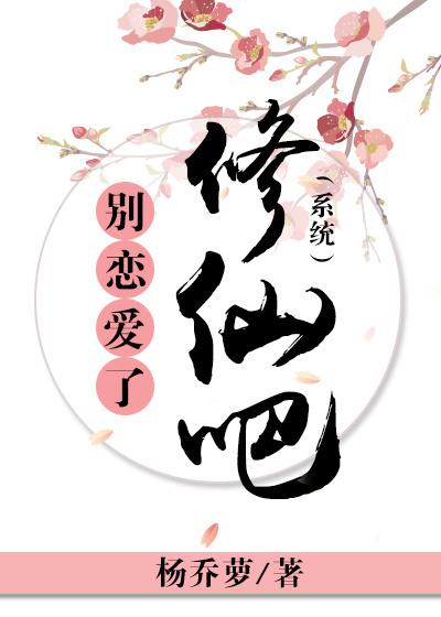 別戀愛了修仙吧（系統）