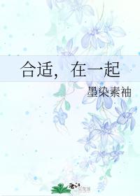 合适，在一起