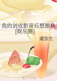 我的劍成影帝後想撩我[娛樂圈]