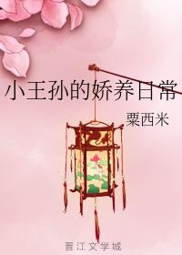 小王孫的嬌養日常