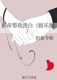 影帝幫我洗白（娛樂圈）