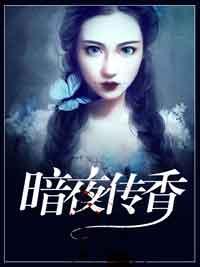 暗夜傳香