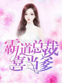 霸道總裁喜當爹