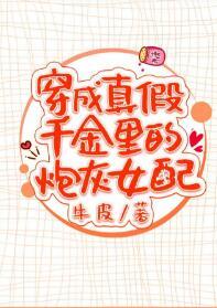 穿成真假千金裏的豪門女配