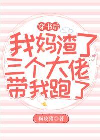 我媽渣了三個大佬帶我跑了