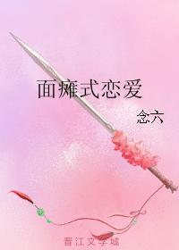 面癱式戀愛
