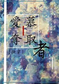 愛慕奪取者[快穿]