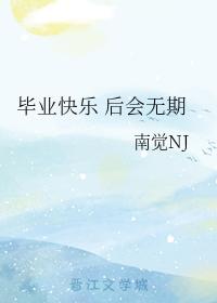 畢業快樂 後會無期