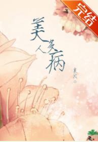 美人多病