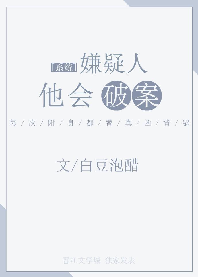 嫌疑人他會破案[系統]